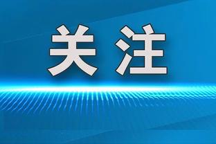 亨德森：很荣幸来到阿贾克斯，14是我喜欢的号码但它属于克鲁伊夫